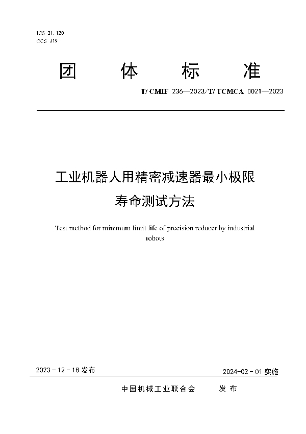 工业机器人用精密减速器最小极限寿命测试方法 (T/TCMCA 0021-2023)