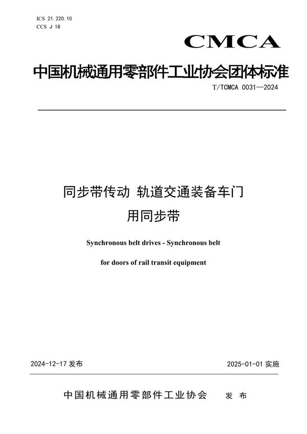 同步带 轨道交通装备车门用同步带 (T/TCMCA 0031-2024)