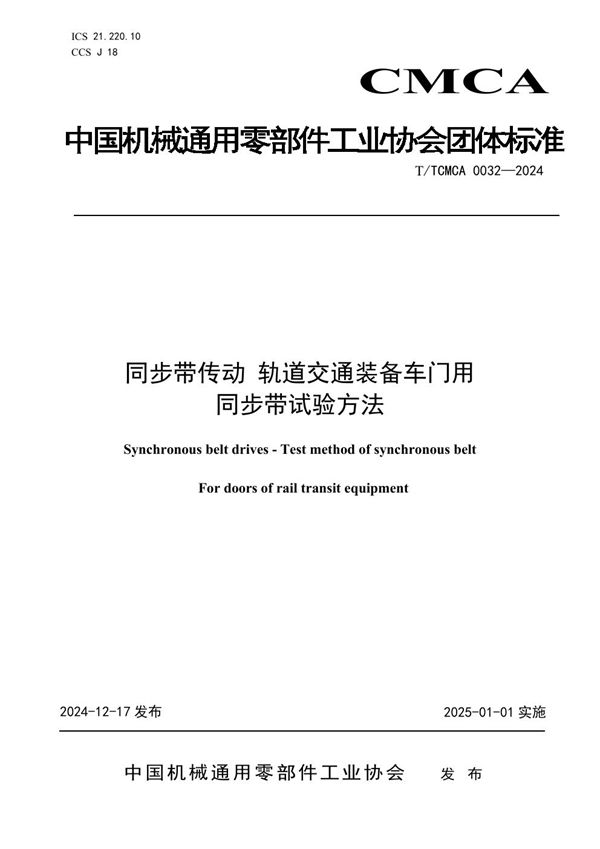 同步带 轨道交通装备车门用同步带试验方法 (T/TCMCA 0032-2024)