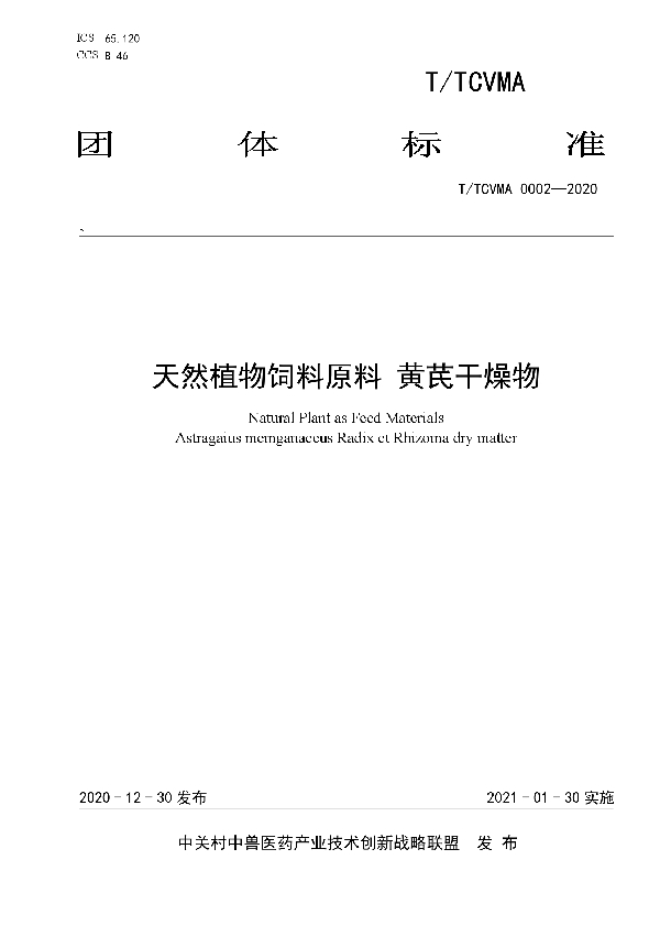 天然植物饲料原料 黄芪干燥物 (T/TCVMA 0002-2020)