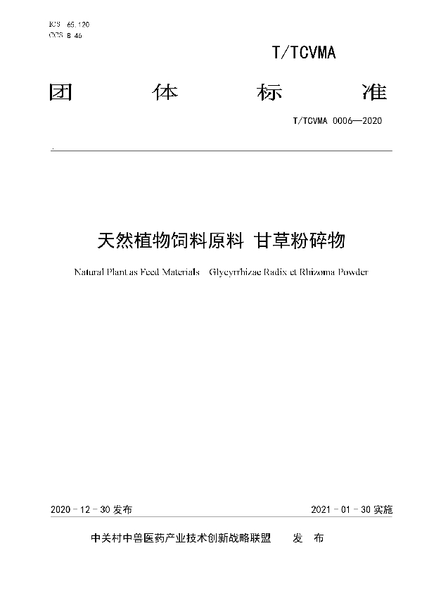 天然植物饲料原料 甘草粉碎物 (T/TCVMA 0006-2020)