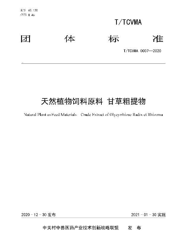 天然植物饲料原料 甘草粗提物 (T/TCVMA 0007-2020)