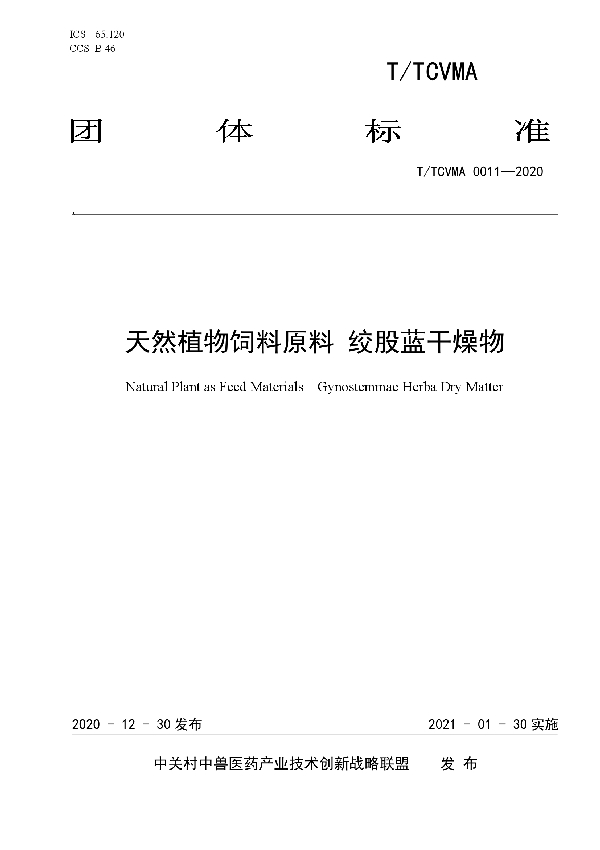 天然植物饲料原料 绞股蓝干燥物 (T/TCVMA 0011-2020)