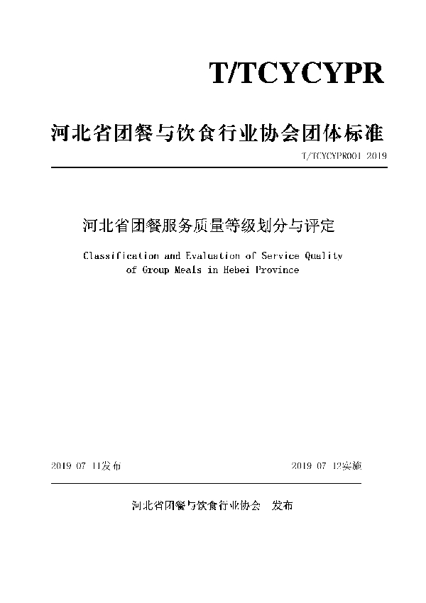 河北省团餐服务质量等级划分与评定 (T/TCYCYPR 001-2019)