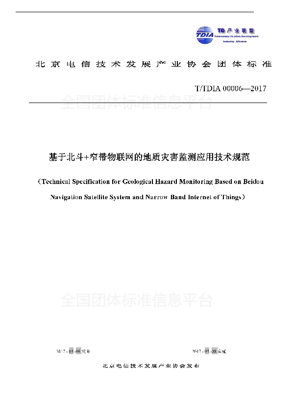 基于北斗+窄带物联网的地质灾害监测应用技术规范 (T/TDIA 00006-2017)