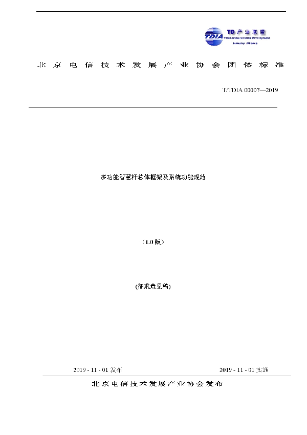 多功能智慧杆总体框架及系统功能规范 (T/TDIA 00007-2019)