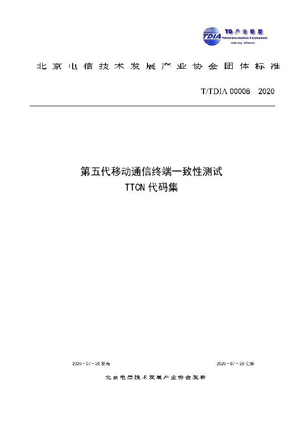 第五代移动通信终端一致性测试TTCN代码集 (T/TDIA 00008-2020)