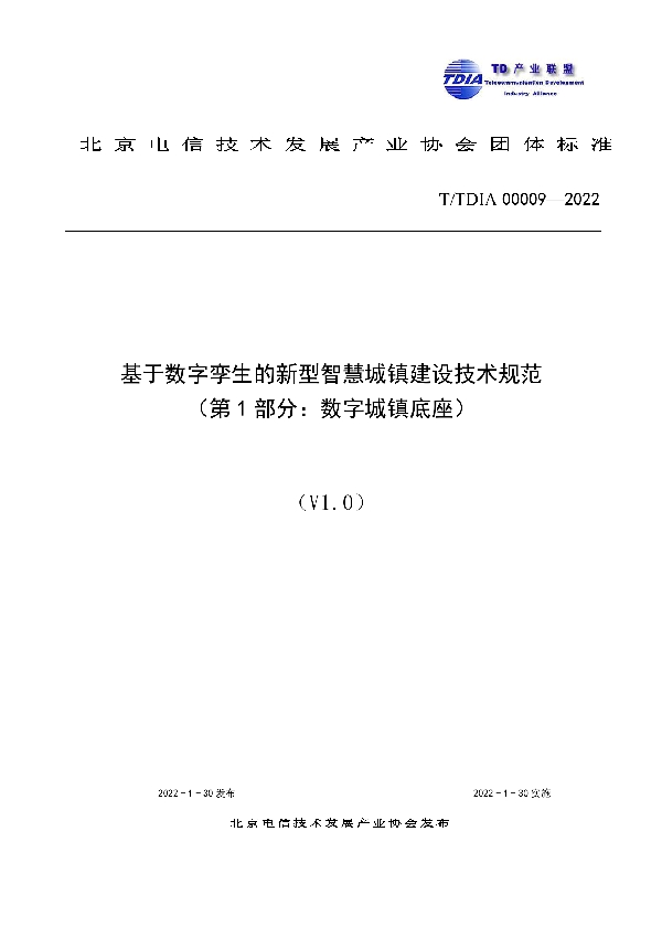 基于数字孪生的新型智慧城镇建设技术规范 （第1部分：数字城镇底座） (T/TDIA 00009-2022)