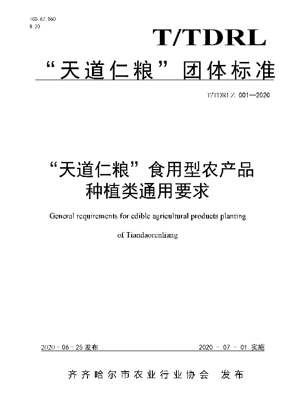 “天道仁粮”食用型农产品种植类通用要求 (T/TDRL Z001-2020)