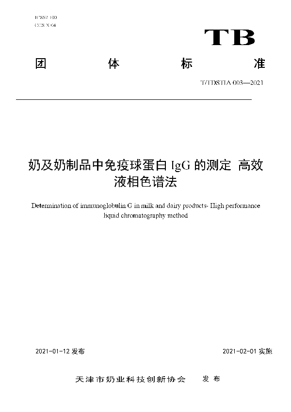 奶及奶制品中免疫球蛋白IgG的测定 高效液相色谱法 (T/TDSTIA 003-2021)