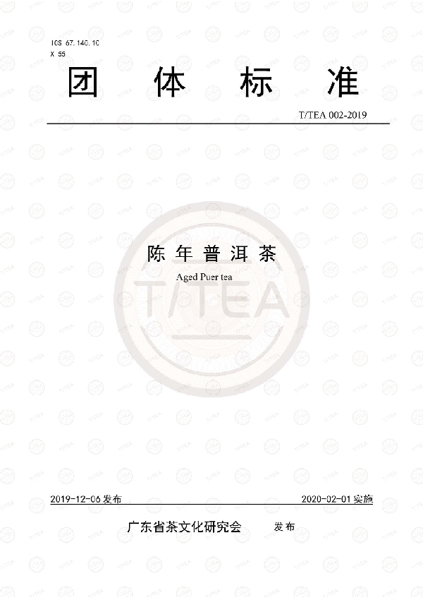 陈年普洱茶 (T/TEA 002-2019)