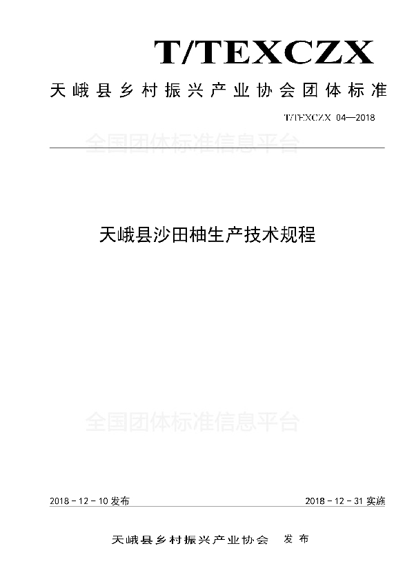 天峨县沙田柚生产技术规程 (T/TEXCZX 04-2018)