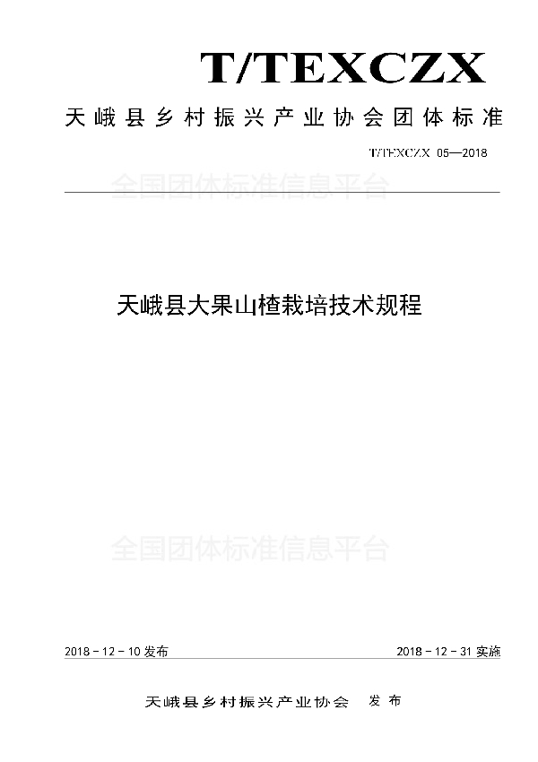 天峨县大果山楂栽培技术规程 (T/TEXCZX 05-2018)