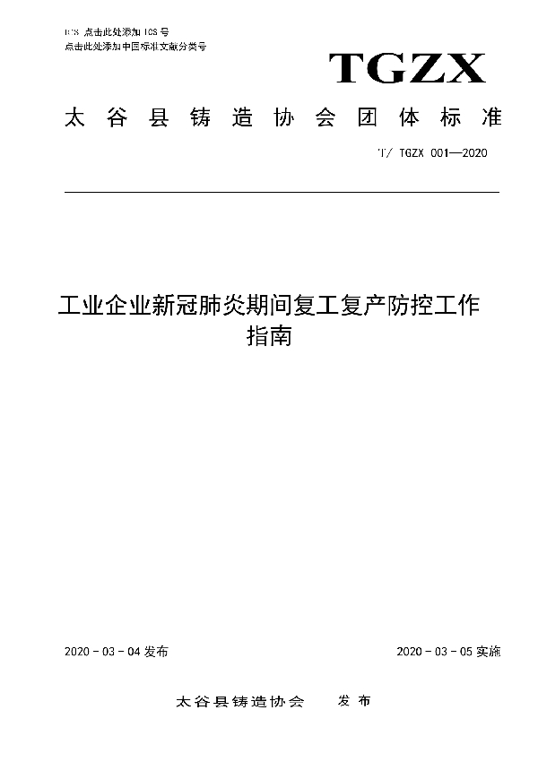 工业企业新冠肺炎期间复工复产防控工作指南 (T/TGZX 001-2020)