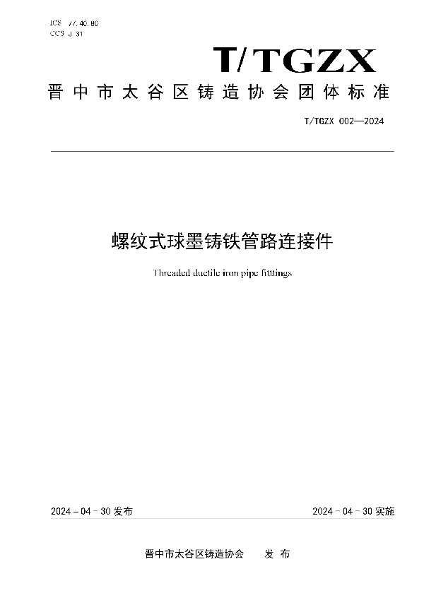 螺纹式球墨铸铁管路连接件 (T/TGZX 002-2024)