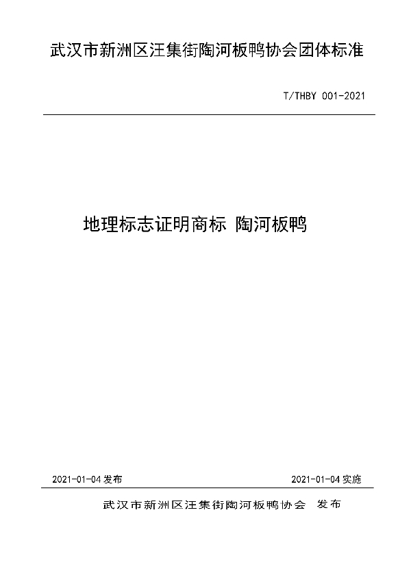 地理标志证明商标 陶河板鸭 (T/THBY 001-2021)