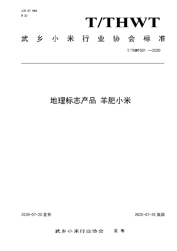 地理标志产品 羊肥小米 (T/THWT 001-2020)