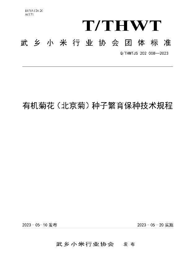 有机菊花（北京菊）种子繁育保种技术规程 (T/THWT JS202008-2023)