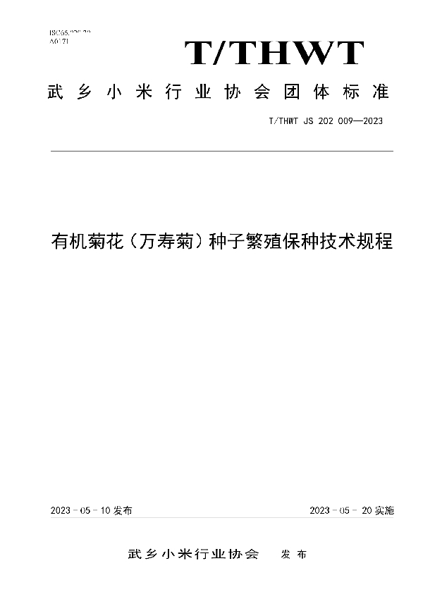 有机菊花（万寿菊）种子繁殖保种技术规程 (T/THWT JS202009-2023)