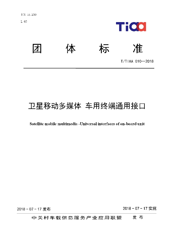 卫星移动多媒体 车用终端通用接口 (T/TIAA 010-2018)