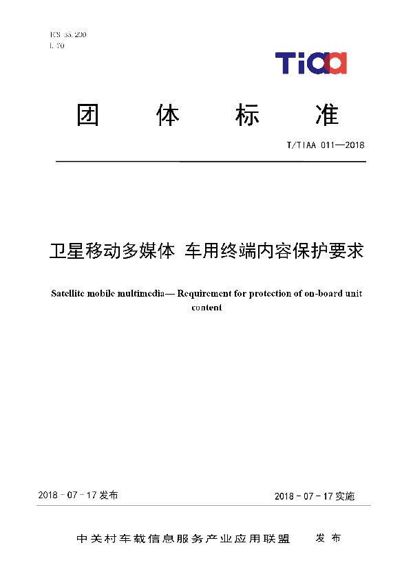 卫星移动多媒体 车用终端内容保护要求 (T/TIAA 011-2018)