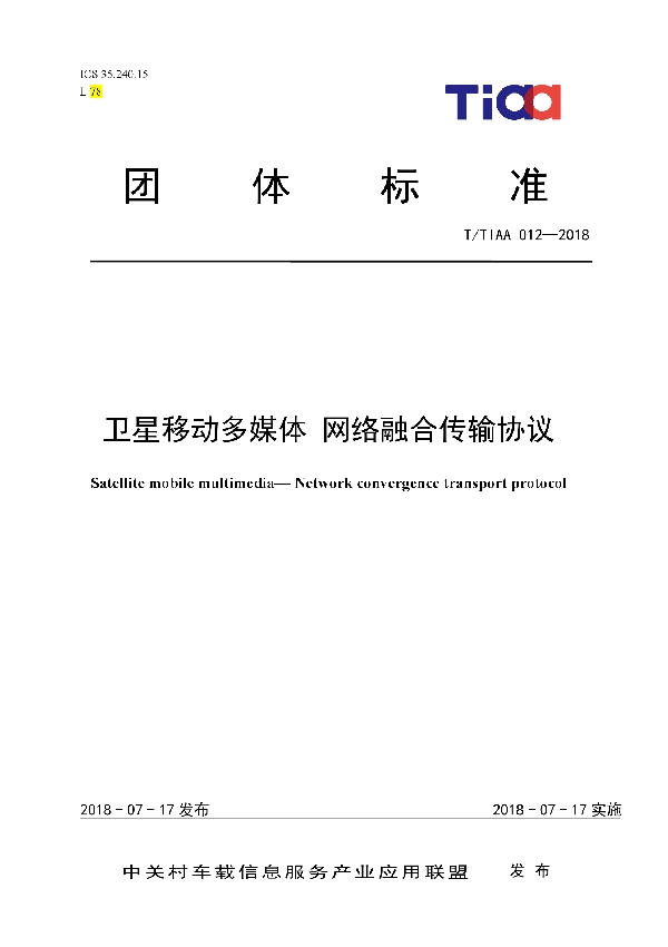 卫星移动多媒体 网络融合传输协议 (T/TIAA 012-2018)