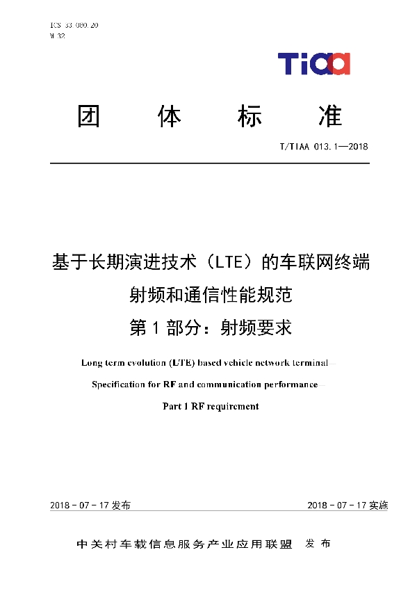 基于长期演进技术（LTE）的车联网终端 射频和通信性能规范   第1部分：射频要求 (T/TIAA 013.1-2018)