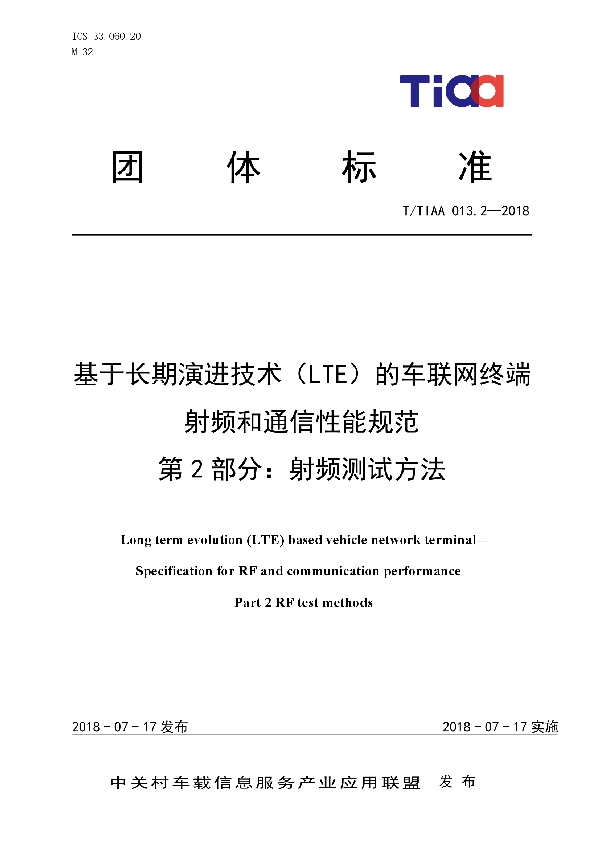 基于长期演进技术（LTE）的车联网终端 射频和通信性能规范   第2部分：射频测试方法 (T/TIAA 013.2-2018)