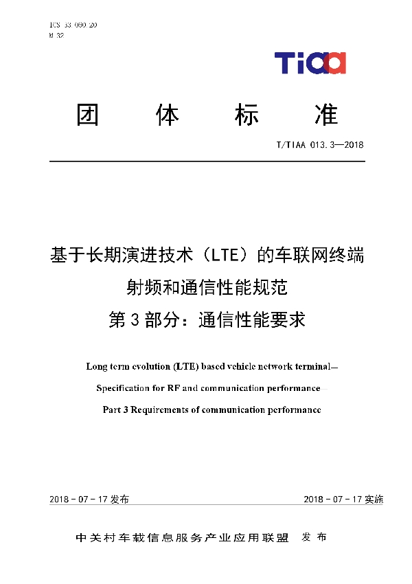 基于长期演进技术（LTE）的车联网终端 射频和通信性能规范  第3部分：通信性能要求 (T/TIAA 013.3-2018)