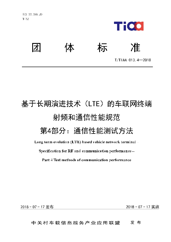 基于长期演进技术（LTE）的车联网终端   射频和通信性能规范 第4部分：通信性能测试方法 (T/TIAA 013.4-2018)