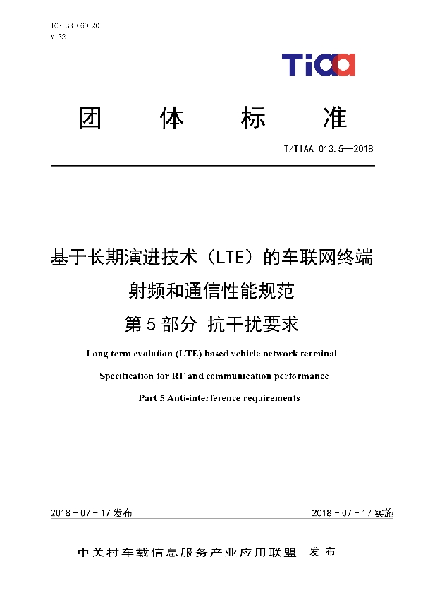 基于长期演进技术（LTE）的车联网终端   射频和通信性能规范   第5部分 抗干扰要求 (T/TIAA 013.5-2018)