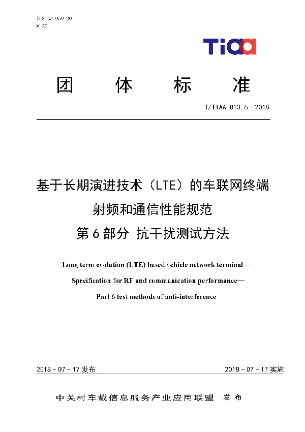 基于长期演进技术（LTE）的车联网终端   射频和通信性能规范    第6部分 抗干扰测试方法 (T/TIAA 013.6-2018)