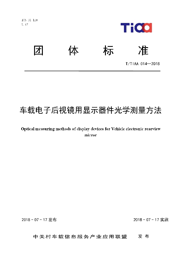 车载电子后视镜用显示器件光学测量方法 (T/TIAA 014-2018)