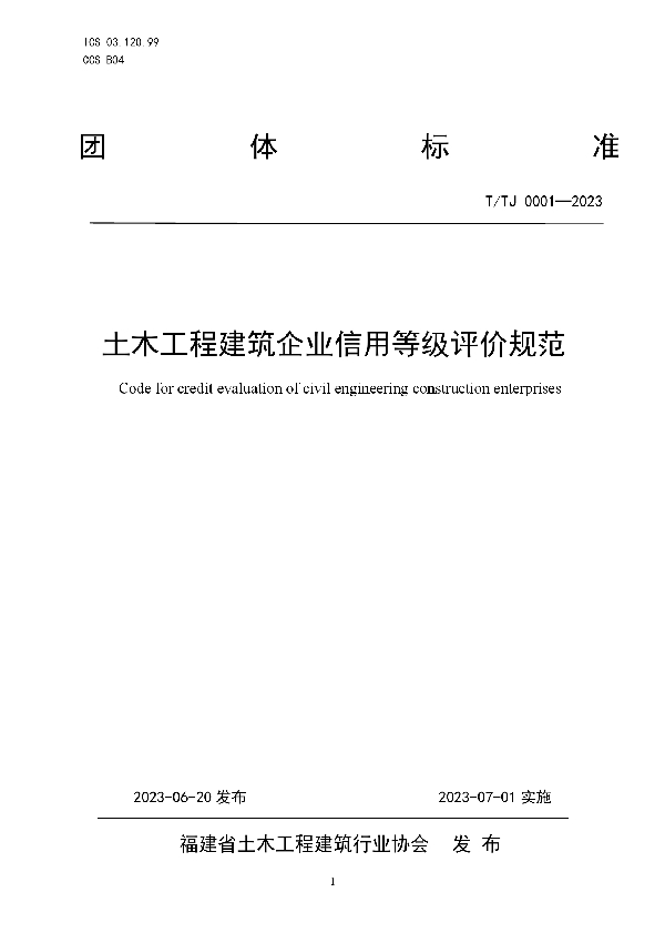 土木工程建筑企业信用等级评价规范 (T/TJ 0001-2023)