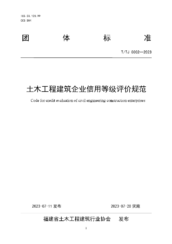 土木工程建筑企业信用等级评价规范 (T/TJ 0002-2023)