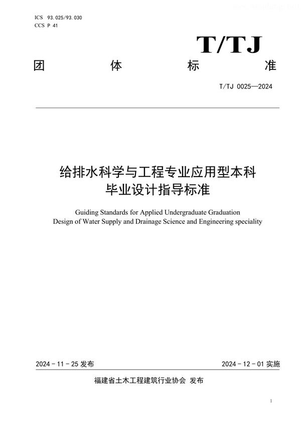 给排水科学与工程专业应用型本科毕业设计指导标准 (T/TJ 0025-2024)