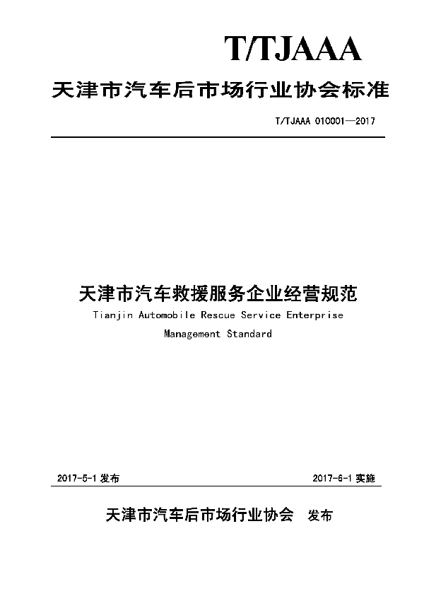 天津市汽车救援服务企业经营规范 (T/TJAAA 010001-2017）