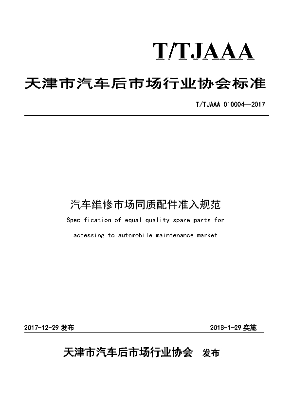 汽车维修市场同质配件准入规范 (T/TJAAA 010004-2017)