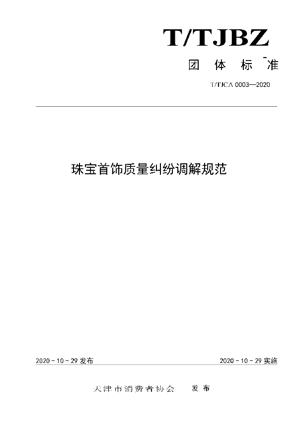 珠宝首饰质量纠纷调解规范 (T/TJCA 0003-2020)