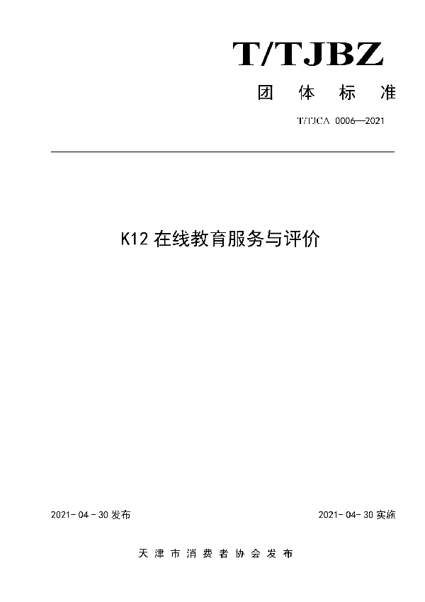 K12在线教育服务与评价 (T/TJCA 0006-2021)