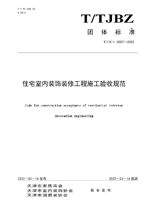 住宅室内装饰装修工程施工验收规范 (T/TJCA 0007-2022)