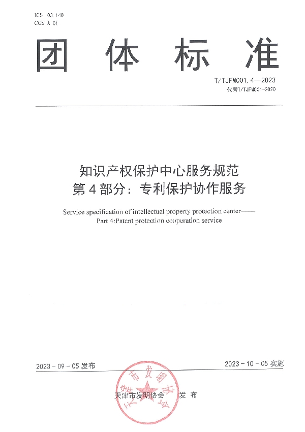 知识产权保护中心服务规范 第4部分：专利保护协作服务 (T/TJFM 001.4-2023)