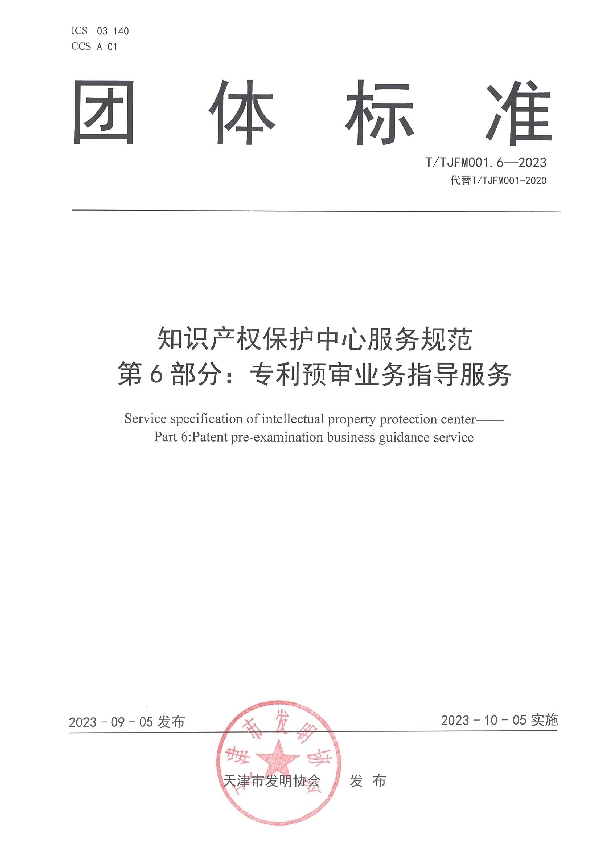 知识产权保护中心服务规范 第6部分：专利预审业务指导服务 (T/TJFM 001.6-2023)