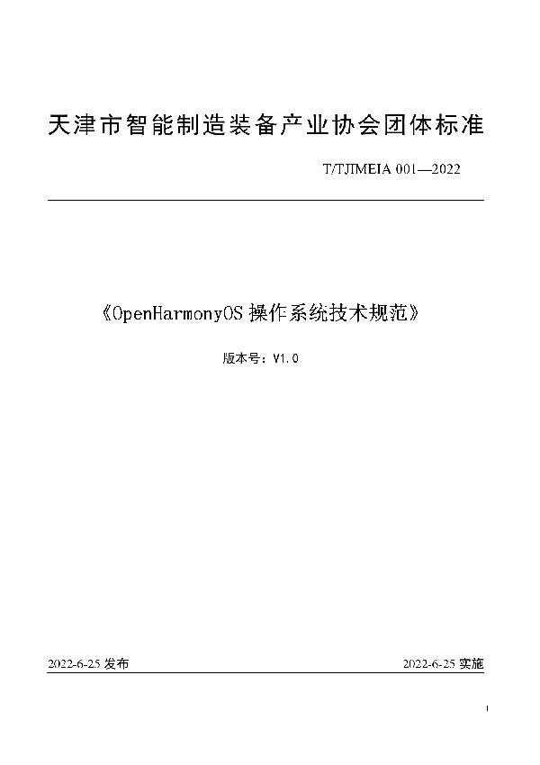 OpenHarmonyOS操作系统技术规范 (T/TJIMEIA 001-2022)