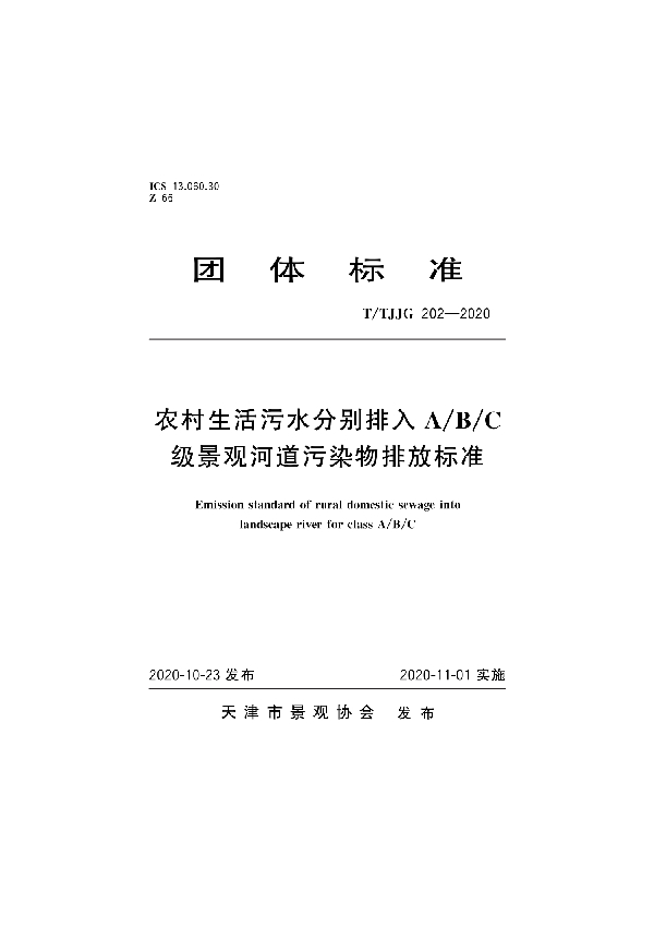 农村生活污水分别排入A/B/C级景观河道污染物排放标准 (T/TJJG 202-2020)