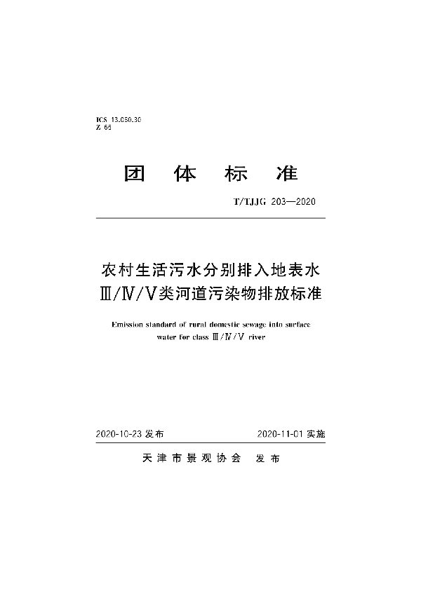 农村生活污水分别排入地表水Ⅲ/Ⅳ/Ⅴ类河道污染物排放标准 (T/TJJG 203-2020)