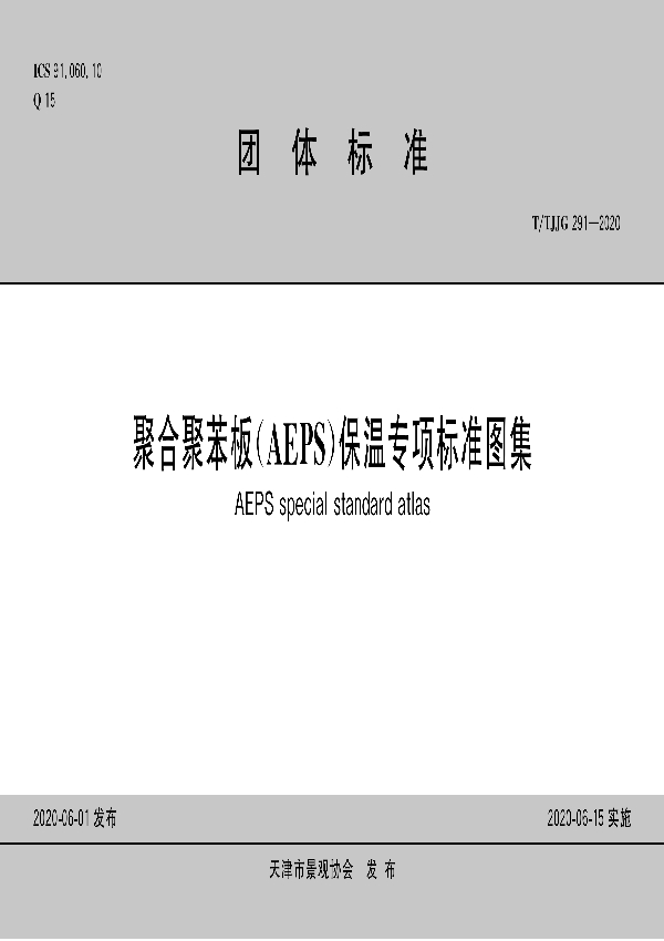 聚合聚苯板（AEPS)保温专项标准图集 (T/TJJG 291-2020)