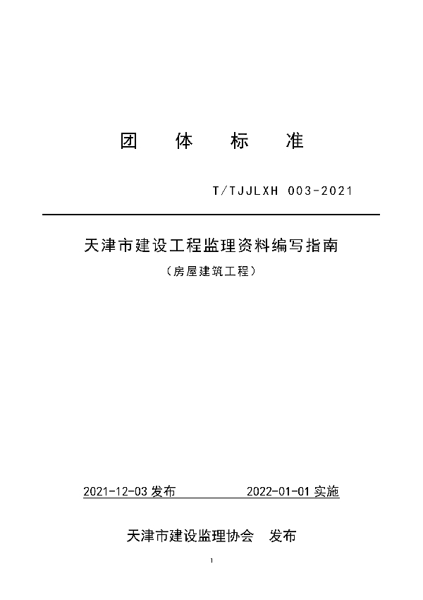 天津市建设工程监理资料编写指南 (T/TJJLXH 003-2021）