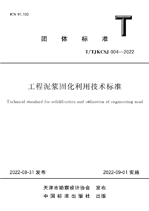 工程泥浆固化利用技术标准 (T/TJKCSJ 004-2022)