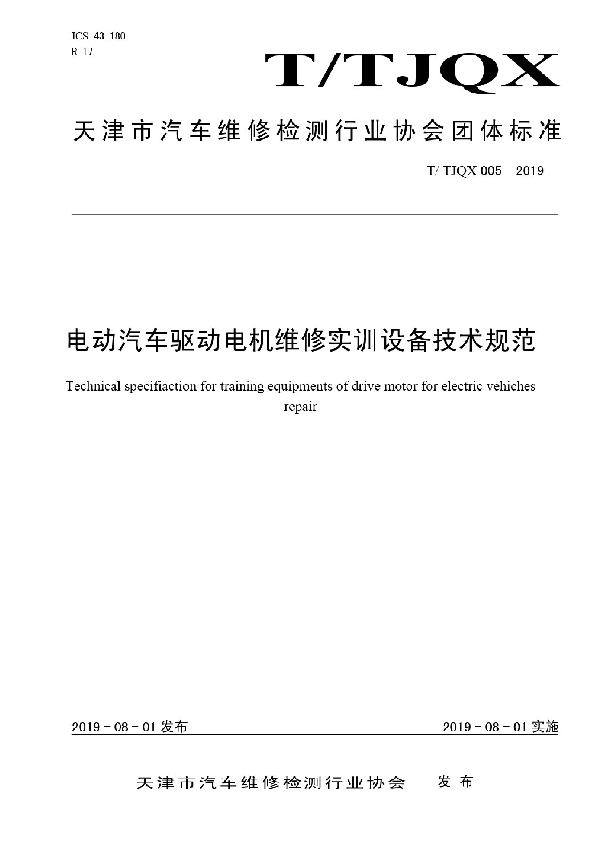 电动汽车驱动电机维修实训设备技术规范 (T/TJQX 005-2019)